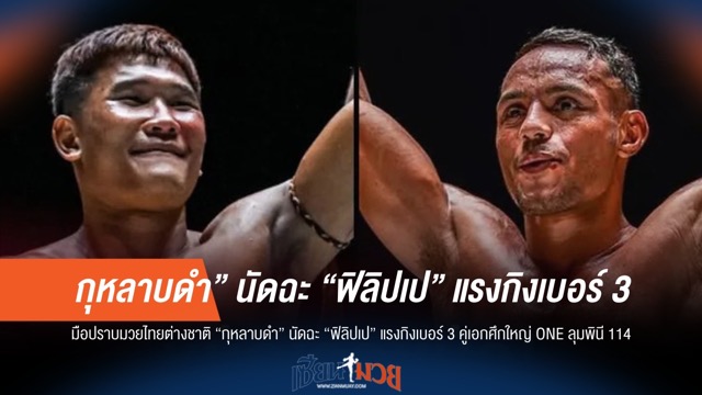 กุหลาบดำ ดวลเดือด ฟิลิปเป้ คู่เอก ONE ลุมพินี 114