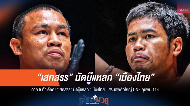 เสกสรร พบ เมืองไทย ภาค 5! ดวลเดือดเสริมทัพ ONE ลุมพินี 114