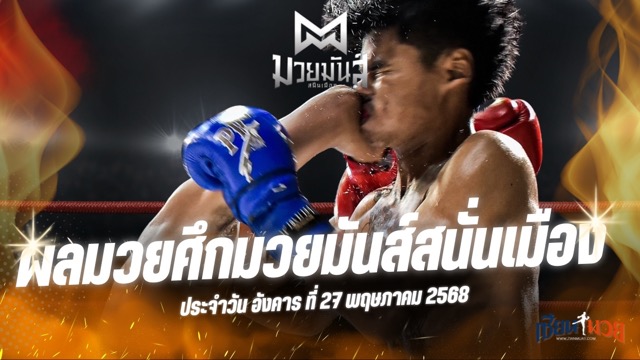 ผลมวยศึกมวยมันส์สนั่นเมือง ประจำวันอังคารที่ 27 พฤษภาคม 2568