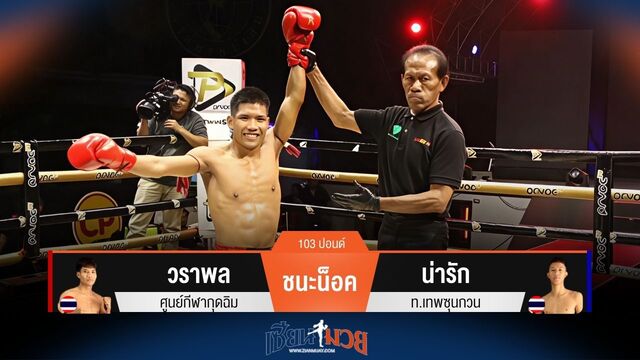 ผลมวยวันนี้ จบเร็ว! วราพล เตะขาน็อค น่ารัก ยก 2