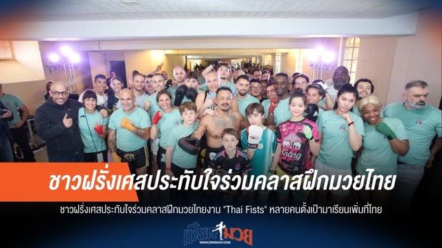 ชาวฝรั่งเศสแห่ปักหมุดเรียนต่อเมืองไทยหลังงาน "Thai Fists"