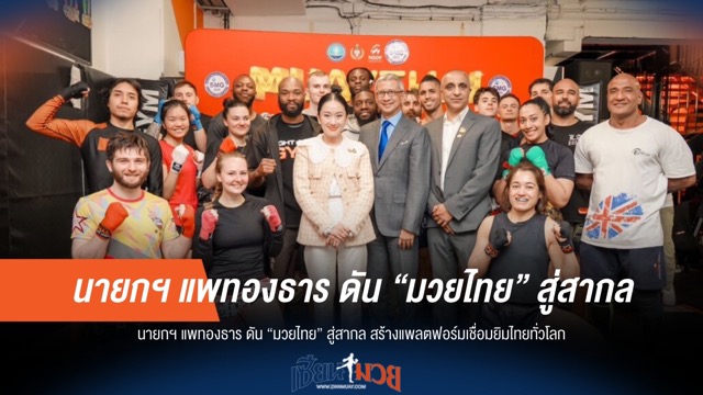 นายกฯ แพทองธาร ดัน “มวยไทย” สู่สากล!