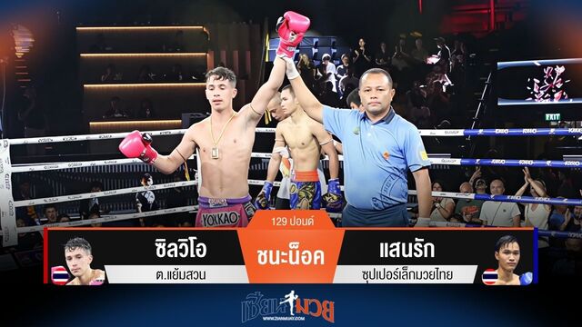 ผลมวยวันนี้ สุดมันส์! ซิลวิโอ รัวเข่าชนะน็อค แสนรัก ยก 4