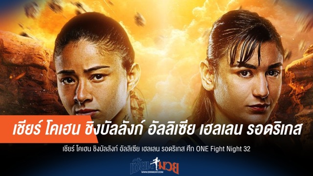 เชียร์ โคเฮน ล่าบัลลังก์ อัลลิเซีย รอดริเกส ศึก ONE Fight Night 32