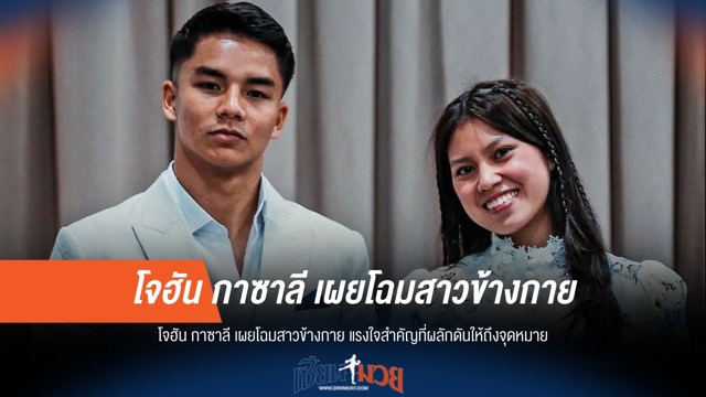 โจฮัน กาซาลี เผยโฉมหวานใจ เบื้องหลังความสำเร็จบนสังเวียน