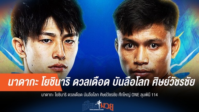 โยชินาริ ดวลเดือด ศิษย์วัชรชัย ศึก ONE ลุมพินี 114