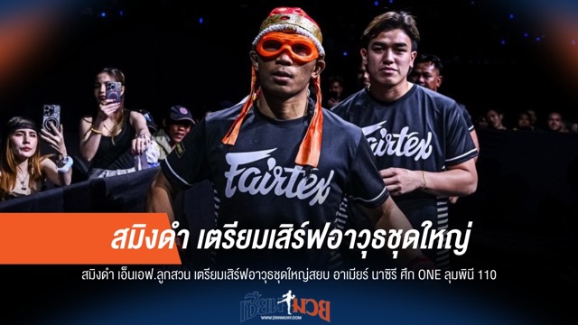 สมิงดำ เตรียมจัดเต็ม! หวังเผด็จศึก อาเมียร์ ในศึก ONE ลุมพินี 110