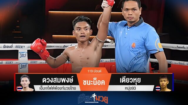 ผลมวยวันนี้ ศอกคมจัด! ดวงสมพงษ์ สับศอกซ้ายชนะน็อค เตียวหุย ยก 3