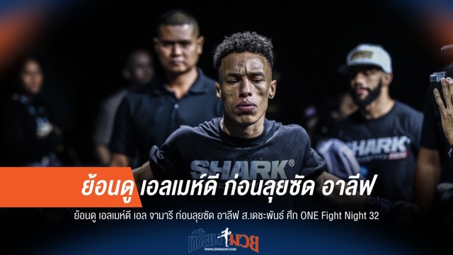 เจาะลึกฟอร์ม เอลเมห์ดี ก่อนปะทะ อาลีฟ ใน ONE Fight Night 32