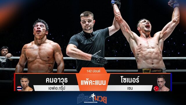 ผลมวยวันนี้ โซเนอร์ ชนะคะแนน คมอาวุธ ไปแบบเอกฉันท์