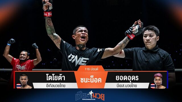 ผลมวยวันนี้ โตโยต้า ถล่มหมัดน็อค! ยอดอุดร ยก 3