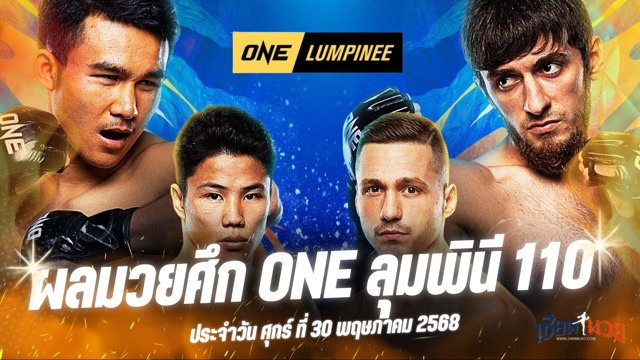 ผลมวยศึก ONE ลุมพินี 110 ประจำวันศุกร์ที่ 30 พฤษภาคม 2568