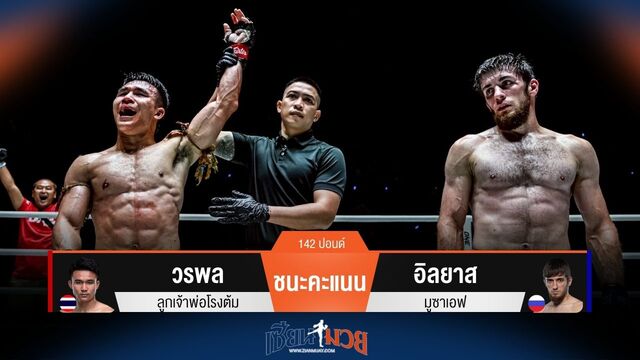 ผลมวยวันนี้ สุดมันส์! วรพล ชนะคะแนน อิลยาส ไปแบบเอกฉันท์