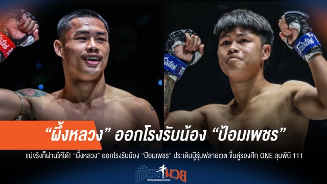 ผึ้งหลวง ลั่นพร้อมชน ป้อมเพชร ศึก ONE ลุมพินี 111