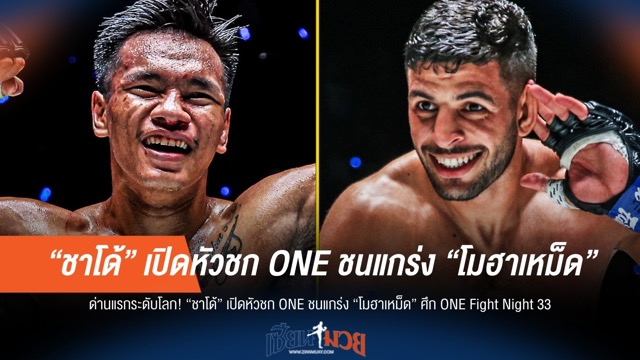 "ชาโด้" ลุย ONE Fight Night 33 ดวล "โมฮาเหม็ด" คู่ปรับแกร่ง