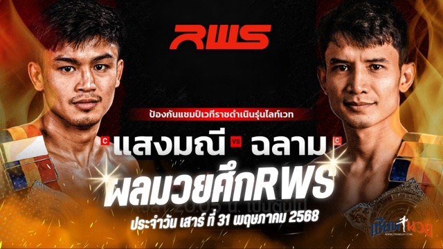 ผลมวยศึก RAJADAMNERN WORLD SERIES ประจำวันเสาร์ที่ 31 พฤษภาคม 2568
