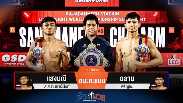 ผลมวยวันนี้ แสงมณี ชนะคะแนน ฉลาม ไปแบบสุดมันส์