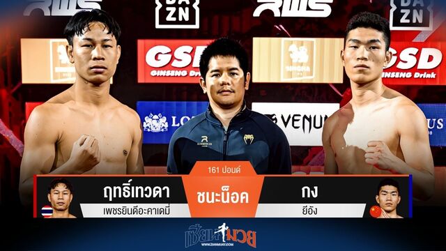ผลมวยวันนี้ จบเร็ว! ฤทธิ์เทวดา สับศอกชนะน็อค กง ยก 1