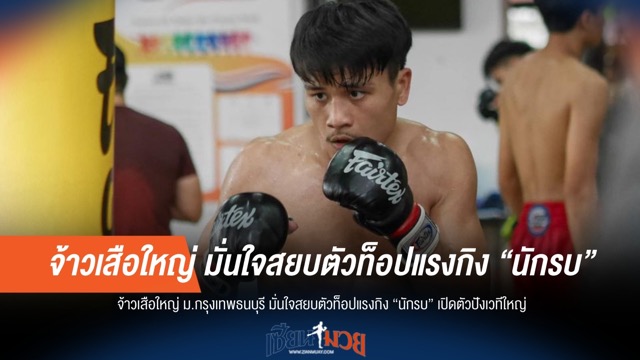 "จ้าวเสือใหญ่" คึก! มั่นใจฟันศอก "นักรบ" ประเดิมชัยเวทีใหญ่!