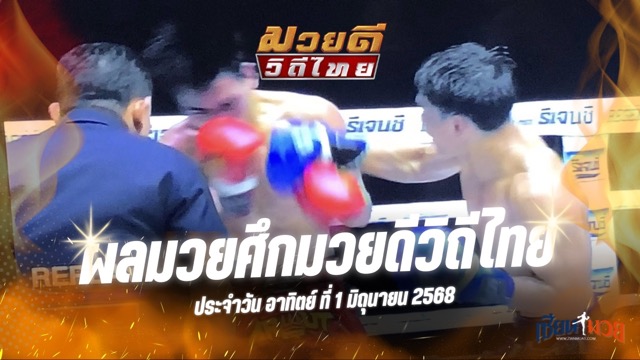 ผลมวยศึกมวยดีวิถีไทย ประจำวันอาทิตย์ที่ 1 มิถุนายน 2568