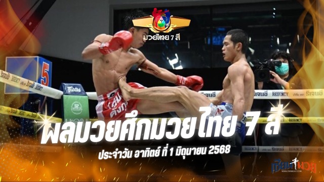 ผลมวยศึกมวยไทย 7 สี ประจำวันอาทิตย์ที่ 1 มิถุนายน 2568