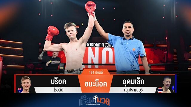 ผลมวยวันนี้ หมัดตรงปิดเกม! บร็อค ชนะน็อค อุดมเล็ก ยก 1