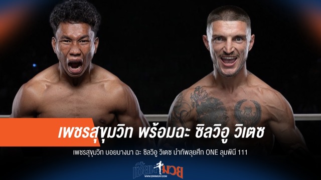 เพชรสุขุมวิท ปะทะ ซิลวิอู นำทัพลุยศึก ONE ลุมพินี 111