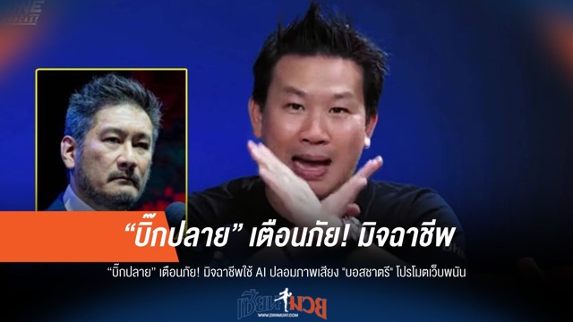 ระวังภัย AI! "บิ๊กปลาย" แฉมิจฉาชีพปลอม "บอสชาตรี" โปรโมตเว็บพนัน