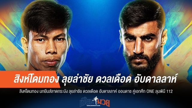 "สิงห์โดมทอง" ลุยล่าชัย "อับดาลลาห์" คู่เอก ONE ลุมพินี 112