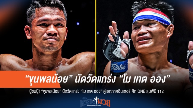 บู๊เดือด! "ขุนพลน้อย" เตรียมปะทะ "โม เทต ออง" ศึก ONE ลุมพินี 112