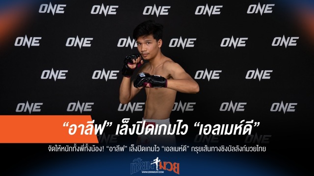"อาลีฟ" มุ่งปิดเกมไว "เอลเมห์ดี" เปิดทางสู่บัลลังก์มวยไทย!