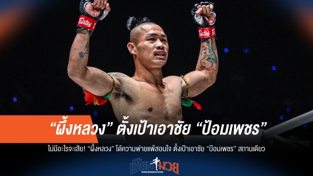 ไม่มีอะไรจะเสีย! "ผึ้งหลวง" ลั่นขอชนะ "ป้อมเพชร" หลังพ่ายแพ้สอนใจ