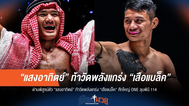 ด่านพิสูจน์ "แสงอาทิตย์" ท้าชน "เสือแบล็ค" ศึก ONE ลุมพินี 114