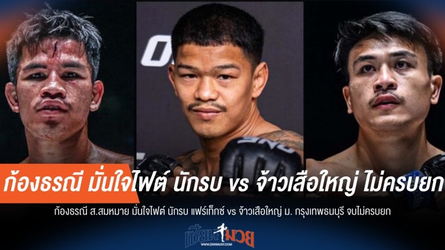 "ก้องธรณี" ชี้ขาด! "นักรบ vs จ้าวเสือใหญ่" ไม่ครบยกแน่