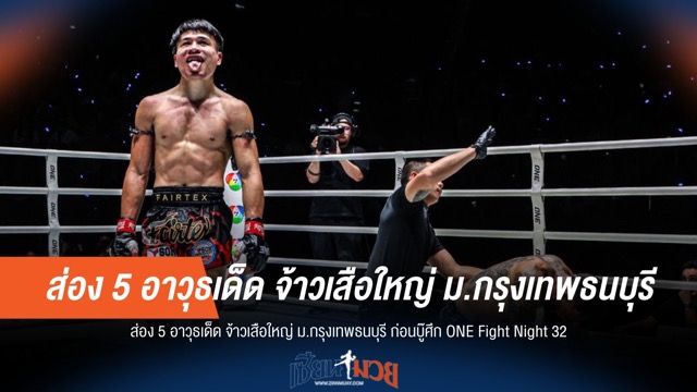 แกะ 5 อาวุธเด็ด "จ้าวเสือใหญ่" ก่อนขึ้นสังเวียน ONE Fight Night 32