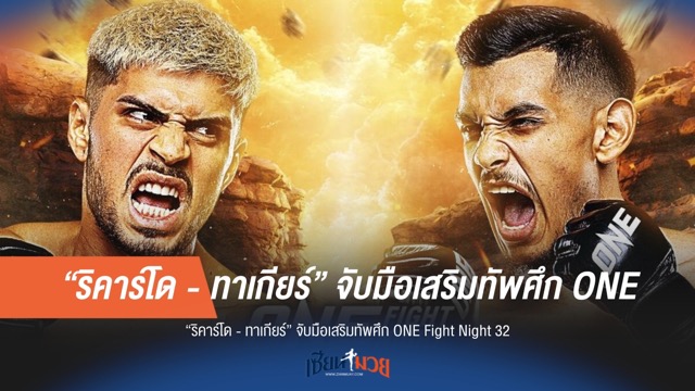 "ริคาร์โด - ทาเกียร์" ผนึกกำลังลุยศึก ONE Fight Night 32