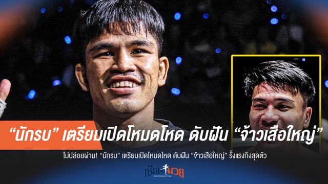 "นักรบ" ลั่นดับซ่า "จ้าวเสือใหญ่" รั้งแรงกิ้งสุดตัว!