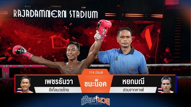ผลมวยวันนี้ จบเร็ว! เพชรธันวา เจาะยางชนะน็อค หยกมณี ยก 2