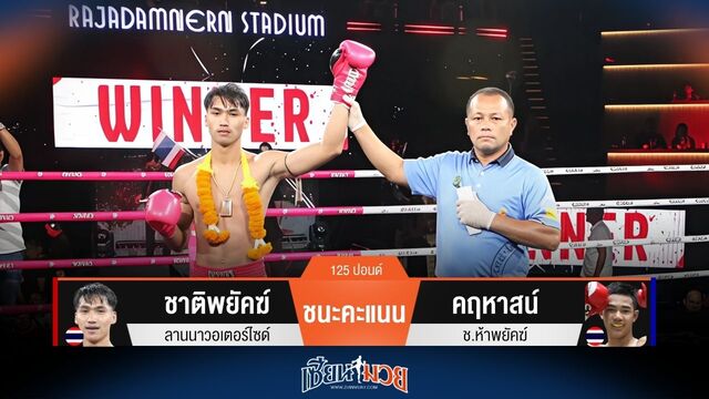 ผลมวยวันนี้ ชาติพยัคฆ์ เร่งเครื่องพลิกเกมชนะคะแนน คฤหาสน์ ไปแบบเอกฉันท์