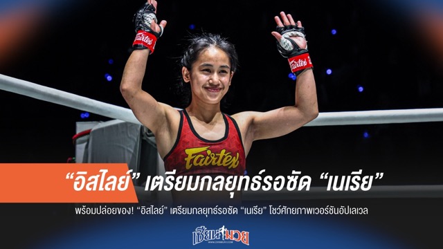 “อิสไลย์” พร้อมระเบิดฟอร์ม! เตรียมงัดกลยุทธ์เด็ดปะทะ “เนเรีย” โชว์พลังอัปเกรด