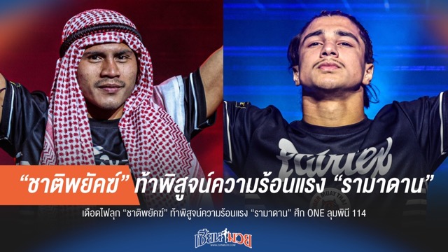 “ชาติพยัคฆ์” ท้าชน “รามาดาน” ศึก ONE ลุมพินี 114