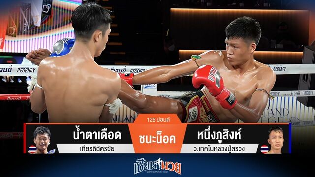 ผลมวยวันนี้ น้ำตาเดือด ชนะน็อค หนึ่งภูสิงห์ ยก 4