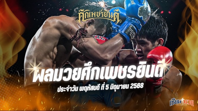 ผลมวยศึกเพชรยินดี ประจำวันพฤหัสบดีที่ 5 มิถุนายน 2568