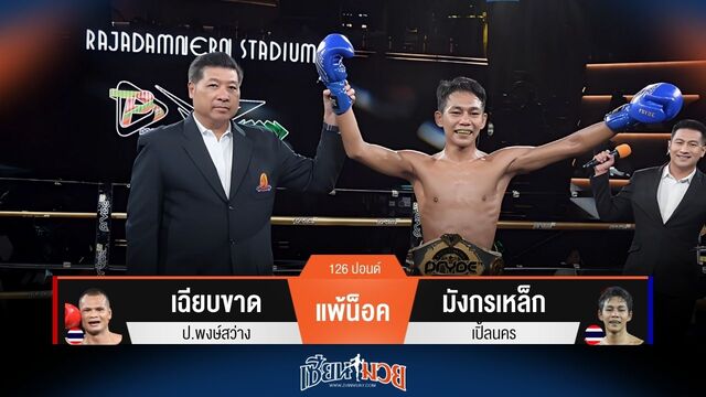 ผลมวยวันนี้ แชมป์คนใหม่! มังกรเหล็ก เตะก้านคอชนะน็อค เฉียบขาด ยก 1
