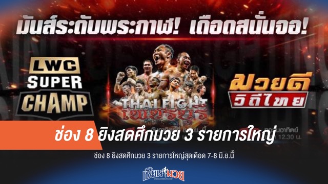 ช่อง 8 ระเบิดความมันส์! จัด 3 ศึกมวยไทย 7-8 มิ.ย.นี้
