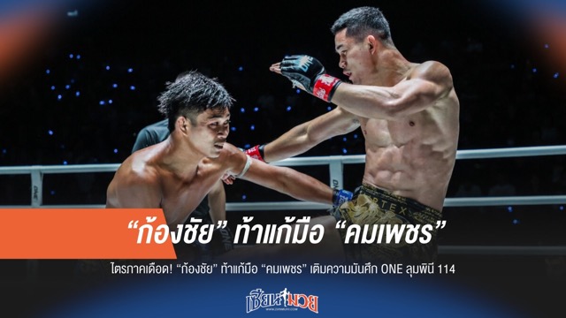 ก้องชัย ขอแก้มือคมเพชร! ปิดไตรภาคเดือด ONE ลุมพินี 114