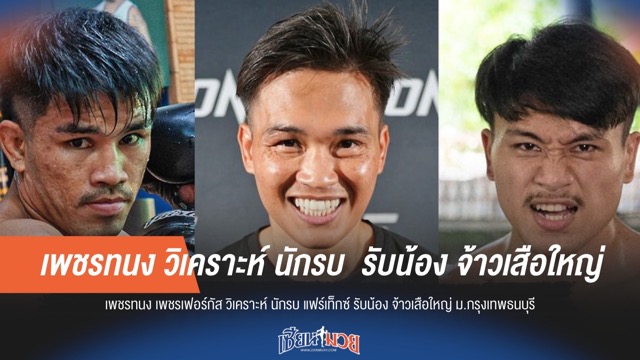 "เพชรทนง" ชี้ "นักรบ" พร้อมรับน้อง "จ้าวเสือใหญ่" ศึก ONE!