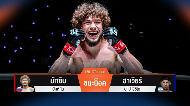 ผลมวยวันนี้ เปิดตัวสวย! มักซิม สับศอกชนะน็อค ฮาเวียร์ ยก 1