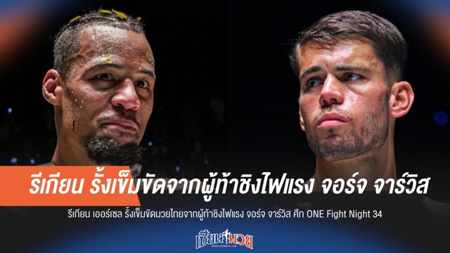 รีเกียน รั้งแชมป์มวยไทย ONE จาก จอร์จ ในศึก ONE Fight Night 34 สุดมันส์!