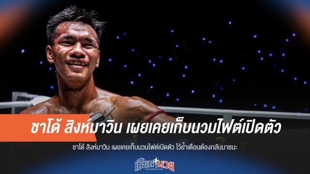 "ชาโด้" เปิดใจ เก็บ "นวมเปิดตัว" ย้ำเตือนต้องกลับมาคว้าชัย!